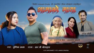 आमाको माया || Aamako Maya  Purnima Lama  New Adhunik song 2021/2077