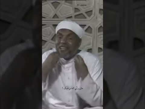 مش مهم رأي الناس فيك الشيخ الشعراوي