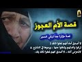 قصة مؤثرة جدا الأم العجوز خالد الراشد قصة مؤثرة جدا الأم العجوز خالد الراشد