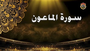 سورة الماعون - القارئ بشير عمر سليمان 2022