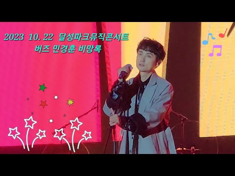 2023. 10. 22 달성파크뮤직콘서트 버즈 민경훈 비망록