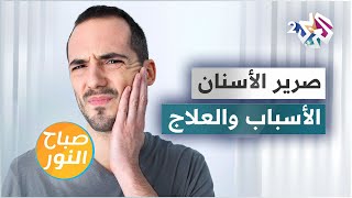 صرير الأسنان .. الأسباب والمضاعفات والعلاج