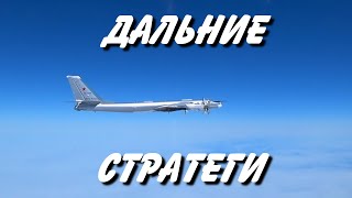 "Дальние стратеги".  (Ту-160, Ту-95МС, Ту-22М3).