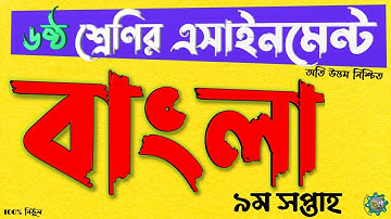 Class 6 Bangla Assignment 2021 || ৬ষ্ঠ শ্রেণির বাংলা এসাইনমেন্ট ২০২১ || Class 6 assignment 9th week