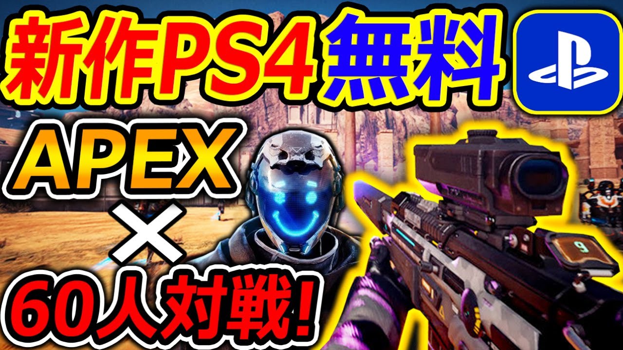 【PS4/PS5:無料】APEX×60人対戦の新作FPSがマジで面白い!!『日本語も対応してて,謎日本MAPも搭載w 日本好きすぎでしょww』【LEAP : 実況者ジャンヌ】