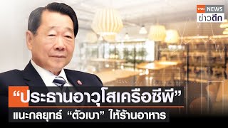 “ประธานอาวุโสเครือซีพี” แนะกลยุทธ์ “ตัวเบา” ให้ร้านอาหาร | TNN ข่าวดึก | 4 พ.ย. 64