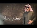 يا مدلل عمر سليمان كاطع جيتك عني شرد اصبر واتحمل يا مدلل عمر سليمان كاطع جيتك عني شرد اصبر واتحمل