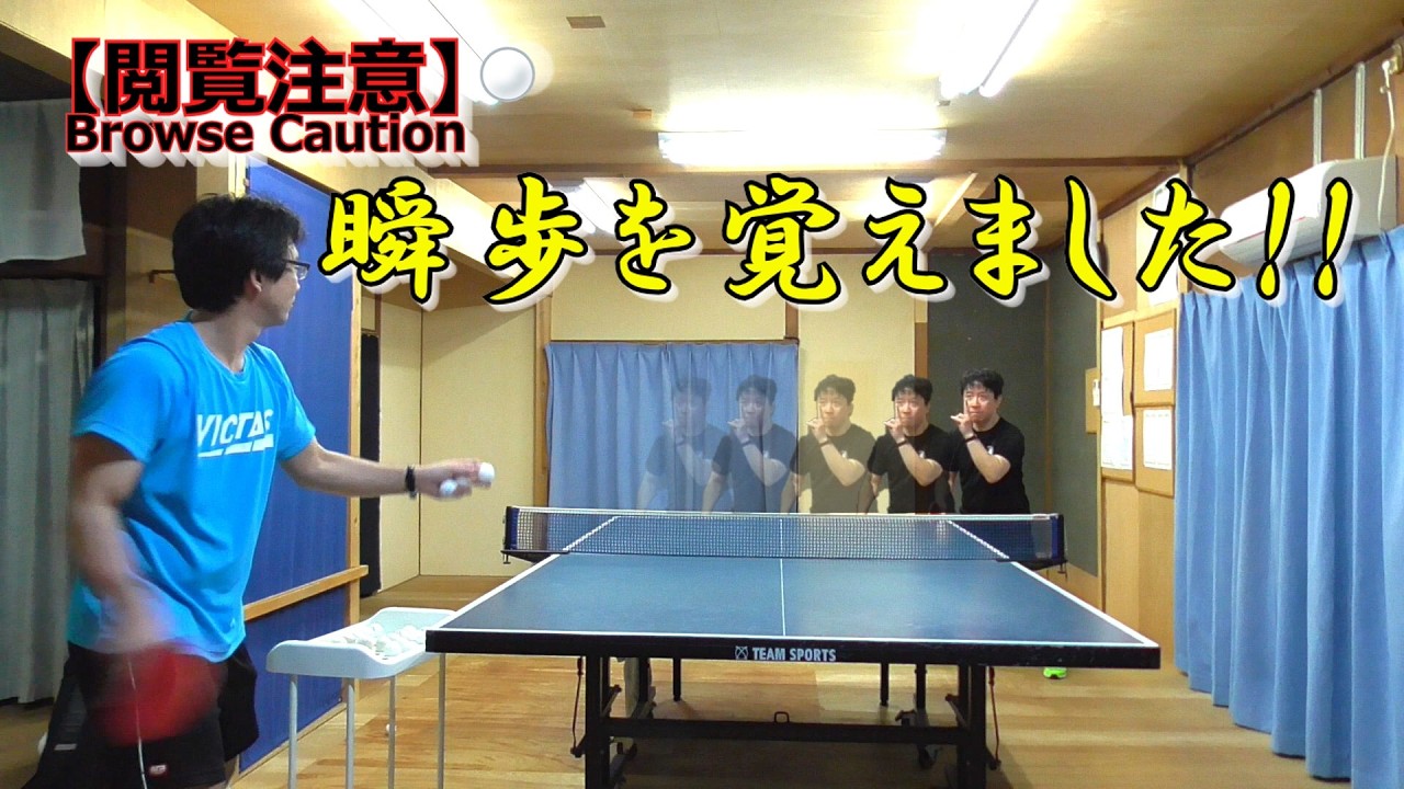瞬歩を覚えました!! #卓球 #tabletennis #pingpong #瞬歩 #ワンピース #bleach #月歩