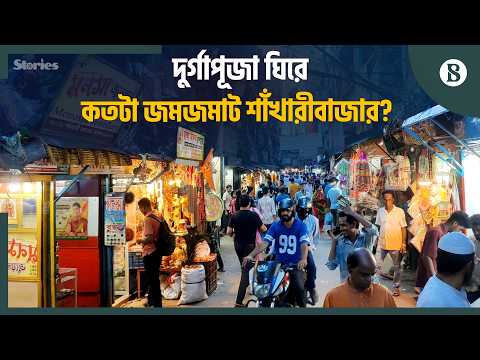 শাঁখারীবাজারে শাঁখার বদলে কেন বাড়ছে রকমারি দোকান? | Old Dhaka | Bangladesh Heritage