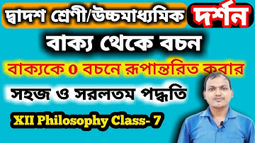 Philosophy in bengali | বাক্য থেকে বচন করার নিয়ম|বাক্যকে O বচনে পরিনত করার নিয়ম|Rules of proposition