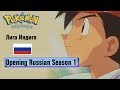 Pokémon Russian Openings