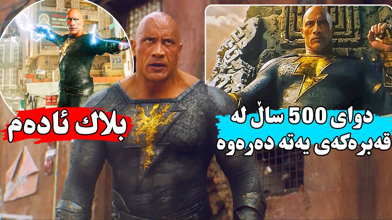 بلاك ئادەم ئەو پاڵەوانە توڕەی كە ئاگری تۆڵه‌كردنەوەی تێدایە دوای ٥۰۰۰ ساڵ لە قەبرەكەی یەتەدەر-Black