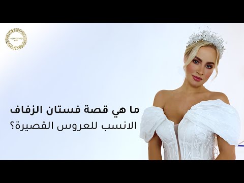ما هي قص ات فساتين الزفاف الأنسب للعروس القصيرة