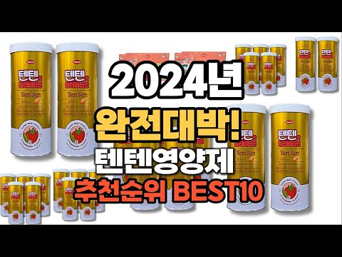 텐텐영양제 추천 2024년 역대급 가성비 최신 인기제품TOP10 - YouTube