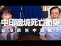 '20.06.18【財經起床號】政大國關中心研究員劉復國談「中印邊境死亡衝突，印度誤判中國戰力」