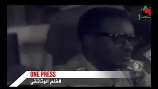 فظائع الحزب الشيوعي السودان ١٩/ يوليو مرور خمسين عام من انقلاب هاشم العطا المشؤوم