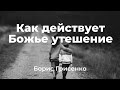 Как действует Божье утешение | Борис Грисенко