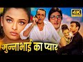 म न न भ ई क प य र ह द फ ल म व HD स जय दत त अजय द वगन ऐश वर य र य BOLLYWOOD MOVIE 