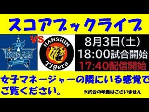 スコアブックライブ 8月3日 DeNA VS 阪神 - YouTube
