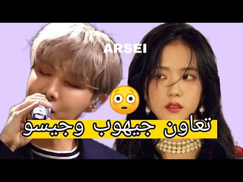 تعاون جيهوب و جيسو من بلاك بينك TYV AKV SRT تعاون جيهوب و جيسو من بلاك بينك TYV AKV SRT