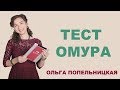 Тест Омура. Кинезиология. Попельницкая Ольга