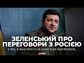 Президент України Володимир Зеленський поспілкувався з представниками світових ЗМІ