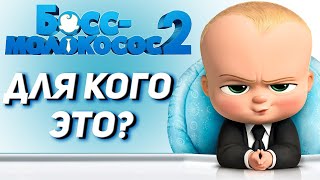 Босс-молокосос 2 Обзор мультфильма. Новый БОСС МОЛОКОСОС