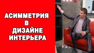 видео Бионика в дизайне интерьера