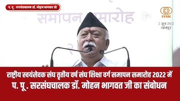 राष्ट्रीय स्वयंसेवक संघ तृतीय वर्ष संघ शिक्षा वर्ग समापन समारोह 2022 में मोहन भागवत जी का संबोधन