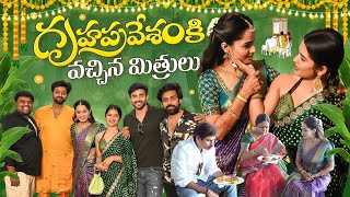 Gruhapravasam కి వచ్చిన మిత్రులు || Shobha Shetty