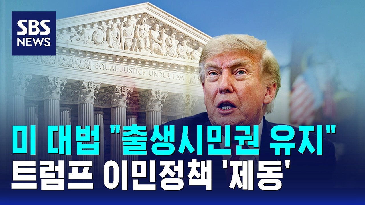 미 대법 "출생시민권 유지"..트럼프 이민정책 '제동' / SBS