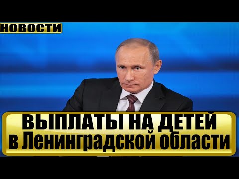 Детские пособия в Ленинградской области в 2021 году