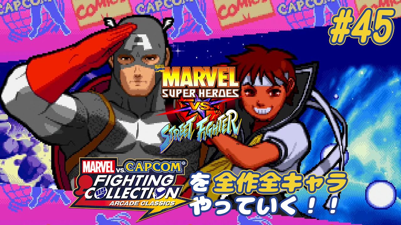 ٩( ᐛ ☆超希少☆限定完売品☆スト6☆春麗vsキャプテン☆カプコンvsマーベル MARVEL SUPER HEROS VS. STREETFIGHTER U.S.エージェント＆日焼けした