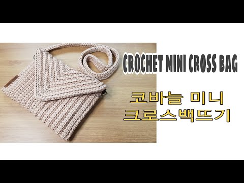 [Crochet 205]crochet mini cross bag/코바늘 미니크로스백뜨기
