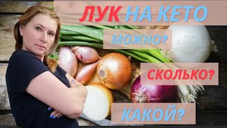 МОЖНО ЛИ ЛУК НА КЕТОДИЕТЕ? ОТВЕЧАЮ НА ВОПРОСЫ