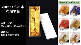 銘酒を演出する木箱！「750mlワイン1本用木箱」 ダンボール包装資材店In The Box＠足立区