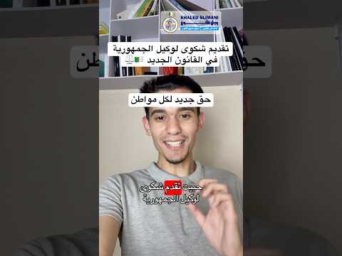 تقديم شكوى لوكيل الجمهورية في القانون الجزائري قانون