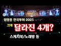 임영웅 2025 전국투어 두드러지게 달라진 4가지 특징 관객 참여형 콘서트! 스케치북 소통 최고 화제!