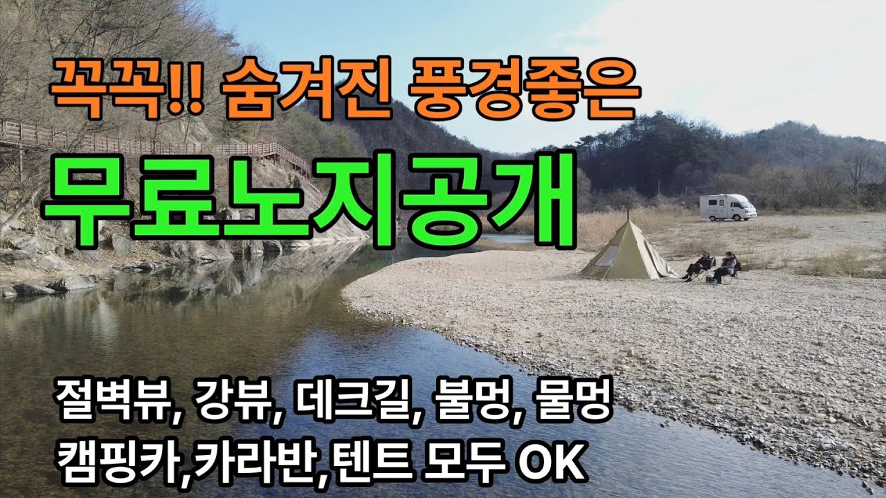 꼭꼭 숨겨진 무료노지 공개 /강뷰, 절벽뷰, 데크까지 끝내줍니다.