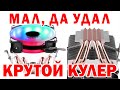 Крутой кулер под процессоры AMD и Intel DELEFUN