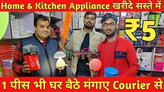 Home Appliance 1 पीस भी खरीदे | Home & Kitchen Appliance Wholesale Delhi | Smart Gadgets Shop Delhi