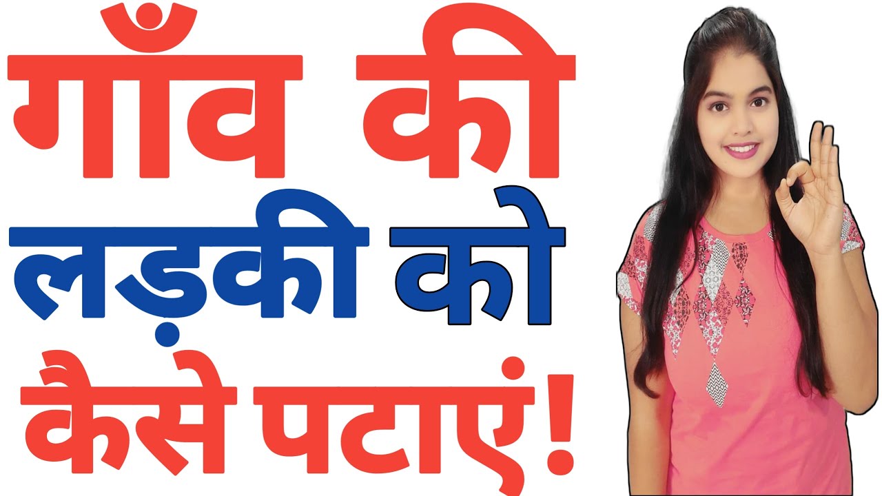 Gaaw Ki Ladki Ko Kaise Pataye How To Attrect Village Girl Ladki Tips