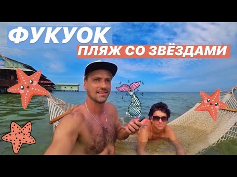 ОСТРОВ ФУКУОК. ВЬЕТНАМ 2020. ПЛЯЖ СО ЗВЕЗДАМИ. STARFISH BEACH.НАШ ОТЕЛЬ И УЛИЧНАЯ ЕДА.