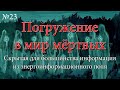 Погружение в мир мёртвых. Скрытая для большинства информация из энергоинформационного поля.