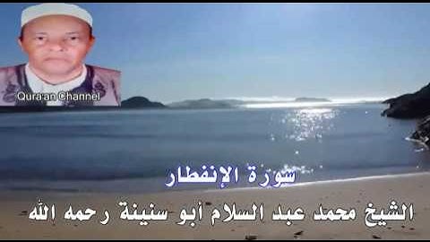 سورة الإنفطار محمد أبو سنينة برواية قالون