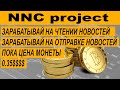 NNC project ЗАРАБОТОК С ВЛОЖЕНИЕМ И БЕЗ ВЛОЖЕНИЯ