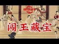 民间故事:闯王藏宝