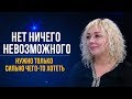 Нет ничего  невозможного - Четвертое Измерение