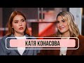 Катя Конасова - о разоблачении блогеров: Лерчек и Ивлеевой, дело Брауде и травля в сети