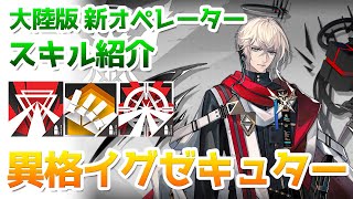 【アークナイツ大陸版】異格イグゼキュター スキル使用例（Executor The Ex Foedere skill Showcase）【明日方舟 / Arknights CN】